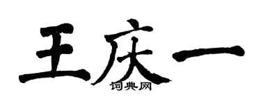 翁闓運王慶一楷書個性簽名怎么寫