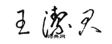 駱恆光王潔君草書個性簽名怎么寫