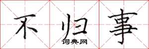 田英章不歸事楷書怎么寫