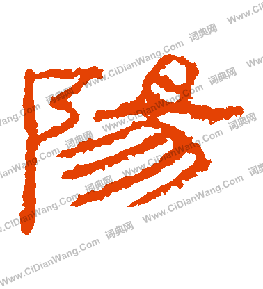 封龍山碑寫的陽