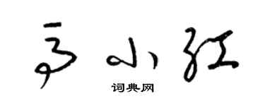 梁錦英馬小紅草書個性簽名怎么寫