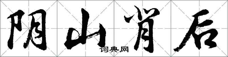 胡問遂陰山背後行書怎么寫