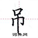 田英章寫的硬筆楷書吊