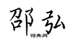 何伯昌邵弘楷書個性簽名怎么寫