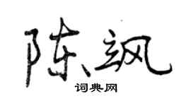 曾慶福陳颯行書個性簽名怎么寫