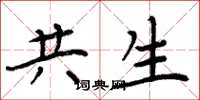 周炳元共生楷書怎么寫