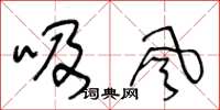 王冬齡吸風草書怎么寫