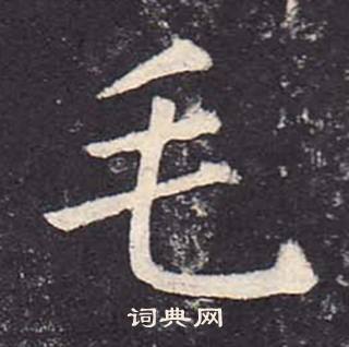 鄭雲逵在李廣業碑中寫的毛