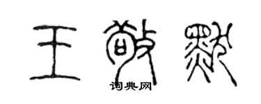 陳聲遠王敬默篆書個性簽名怎么寫