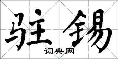 翁闓運駐錫楷書怎么寫