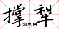 周炳元撐犁楷書怎么寫