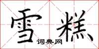 荊霄鵬雪糕楷書怎么寫