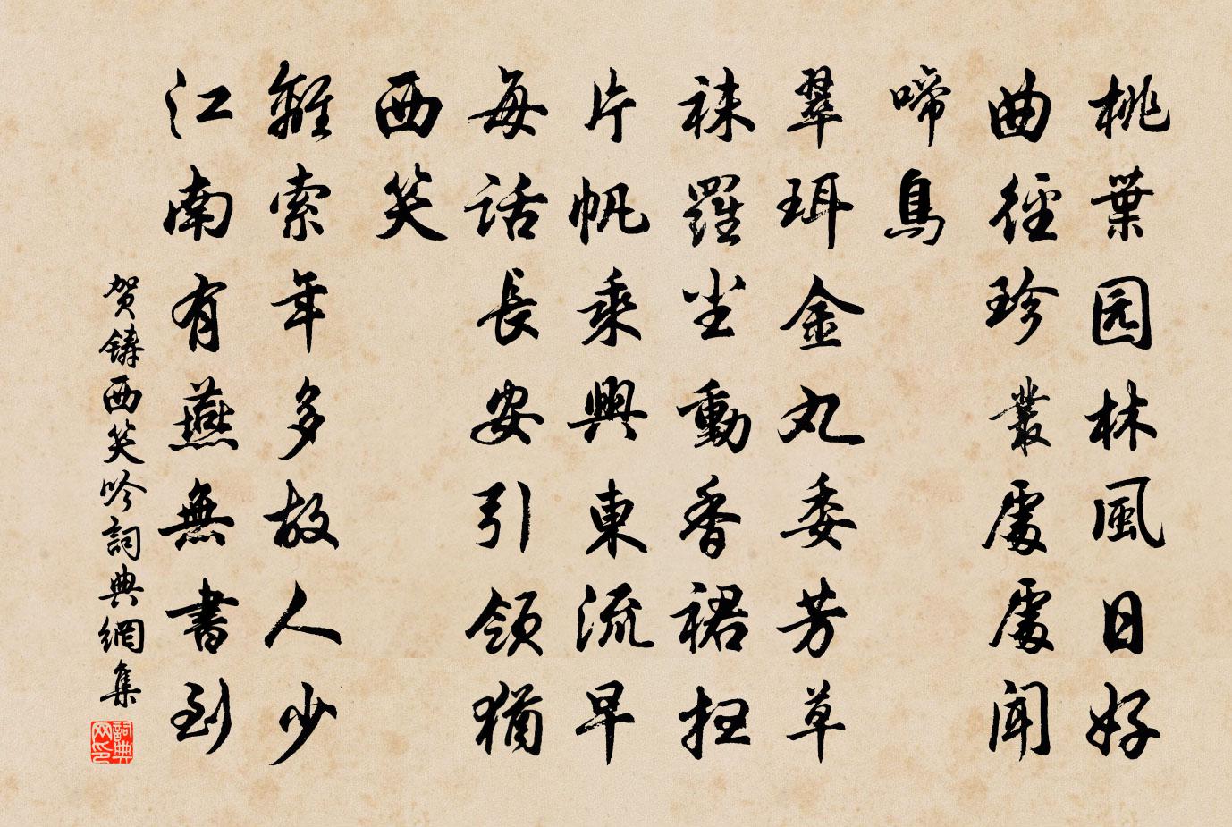 賀鑄西笑吟/蝶戀花書法作品欣賞