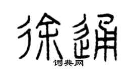 曾慶福徐通篆書個性簽名怎么寫