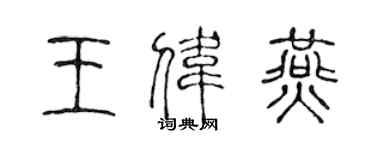 陳聲遠王偉燕篆書個性簽名怎么寫