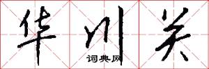華川關怎么寫好看