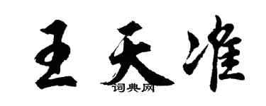 胡問遂王天準行書個性簽名怎么寫