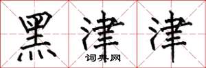 何伯昌黑津津楷書怎么寫