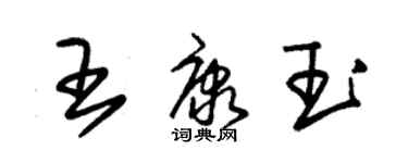 朱錫榮王康玉草書個性簽名怎么寫