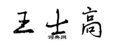 曾慶福王士高行書個性簽名怎么寫