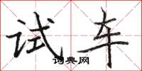 駱恆光試車楷書怎么寫