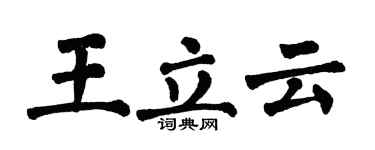 翁闓運王立雲楷書個性簽名怎么寫