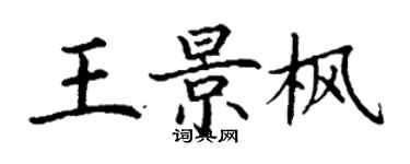 丁謙王景楓楷書個性簽名怎么寫