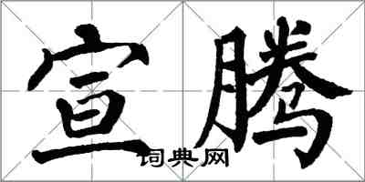 翁闓運宣騰楷書怎么寫