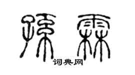 陳聲遠孫霖篆書個性簽名怎么寫