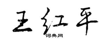 曾慶福王紅平行書個性簽名怎么寫