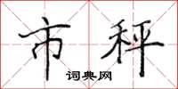 侯登峰市秤楷書怎么寫