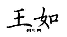 丁謙王如楷書個性簽名怎么寫