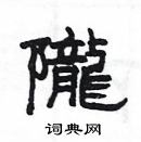 楊為國寫的硬筆隸書隴