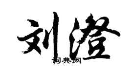 胡問遂劉澄行書個性簽名怎么寫