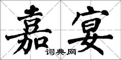 翁闓運嘉宴楷書怎么寫