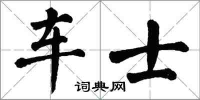 翁闓運車士楷書怎么寫