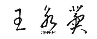 駱恆光王永冀草書個性簽名怎么寫