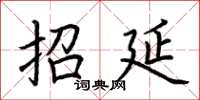 荊霄鵬招延楷書怎么寫