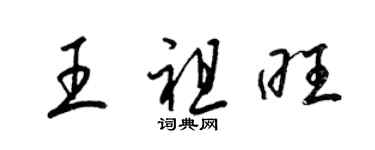 梁錦英王祖旺草書個性簽名怎么寫