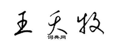 梁錦英王夭牧草書個性簽名怎么寫