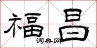 曾慶福福昌隸書怎么寫