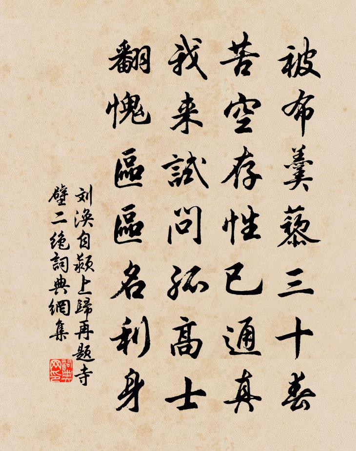 劉渙自潁上歸再題寺壁二絕書法作品欣賞