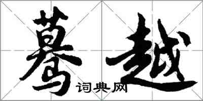 胡問遂驀越行書怎么寫