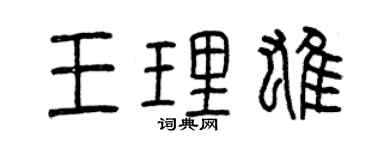 曾慶福王理雄篆書個性簽名怎么寫