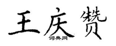 丁謙王慶贊楷書個性簽名怎么寫