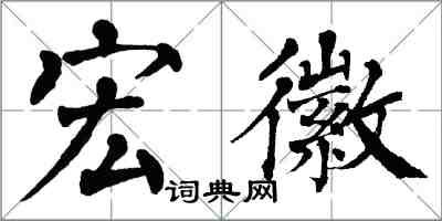 翁闓運宏徽楷書怎么寫