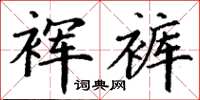 丁謙褌褲楷書怎么寫