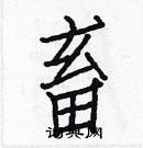 白克儉寫的硬筆楷書畜