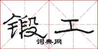 駱恆光鍛工隸書怎么寫