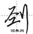 田英章寫的硬筆行書剄